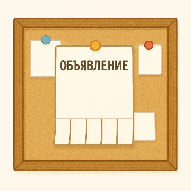 Объявление